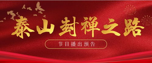 弘揚傳統(tǒng)文化 傳播國粹精華 泰山封禪之路 系列片即將播出